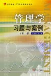 管理学习题与案例封面