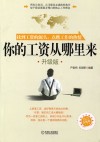 你的工资从哪里来 升级版封面