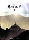 慧灯之光  1