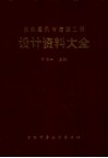 供热通风与空调工程设计资料大全