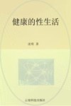 健康的性生活