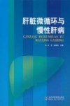 肝脏微循环与慢性肝病