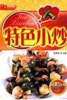 特色小炒  详步图解版