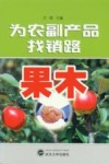 为农副产品找销路  果木