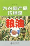 为农副产品找销路  粮油