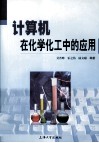 计算机在化学化工中的应用封面