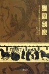 剔图刻像  汉代画像石的雕刻工艺与成像方式
