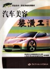 汽车美容装潢工  初级