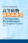 高等植物染色体杂交封面