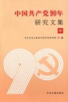 中国共产党90年研究文集  中封面