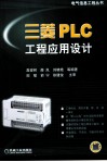 三菱PLC工程应用设计