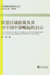 欧盟区域政策及其对中国中部崛起的启示