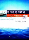 海州湾海洋牧场  人工鱼礁建设封面