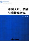 中国人口、消费与碳排放封面