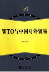 WTO与中国对外贸易