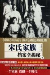 宋氏家族档案全揭秘