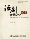 评剧音乐DNA探密