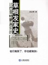 比巴菲特更真实的草根发家史