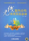 无线室内分布系统实战必读 电子书封面