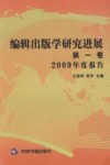 编辑出版学研究进展  第1卷  2009年度报告