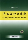 产品设计方法学  兼论产品的顶层设计与系统化设计