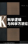 科学逻辑与科学方法论封面