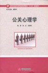 公关心理学