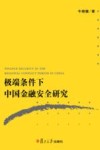 极端条件下中国金融安全研究