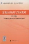 注册咨询工程师（投资）资格考试参考教材  宏观经济政策与发展规划  2012年版