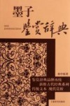 墨子鉴赏辞典封面