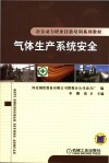 气体生产系统安全
