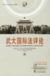 武大国际法评论  第14卷  第2期
