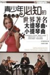 青少年必知的世界著名大提琴曲、小提琴曲封面