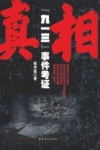真相  九一三事件考证封面
