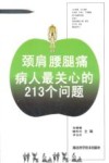 颈肩腰腿痛病人最关心的213个问题