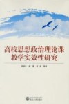 高校思想政治理论课教学实效性研究