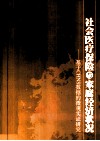 社会医疗保险与家庭经济状况