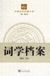 词学档案