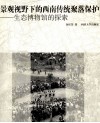 景观视野下的西南传统聚落保护  生态博物馆的探索