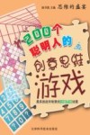 200个聪明人的创意思维游戏