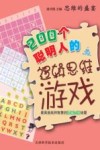 200个聪明人的逻辑思维游戏