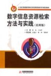 数字信息资源检索方法与实践  社科版封面