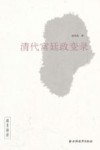 清代宫廷政变录