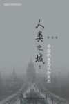 人类之城  中国的生态认知反思封面