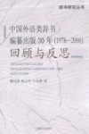 中国外语类辞书编纂出版30年回顾与反思  1978-2008封面