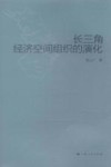 长三角经济空间组织的演化