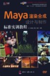 Maya渲染合成设计与制作标准实训教程