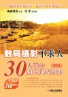 数码摄影不求人 30天学会数码风光摄影 图解版封面