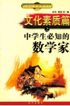 文化素质篇之中学生必知的数学家