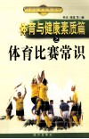 体育与健康素质篇之体育比赛常识